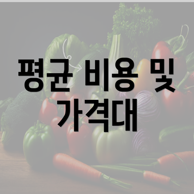 평균 비용 및 가격대