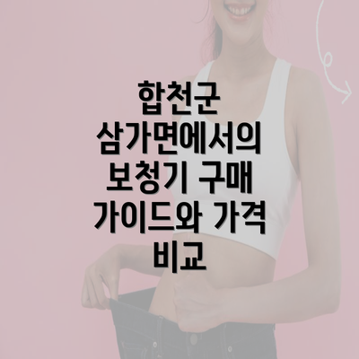 합천군 삼가면에서의 보청기 구매 가이드와 가격 비교