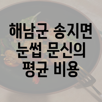 해남군 송지면 눈썹 문신의 평균 비용