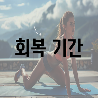 회복 기간