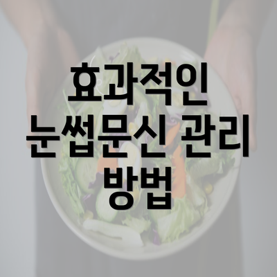 효과적인 눈썹문신 관리 방법