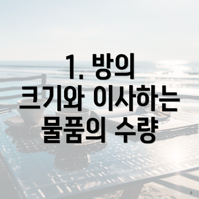 1. 방의 크기와 이사하는 물품의 수량