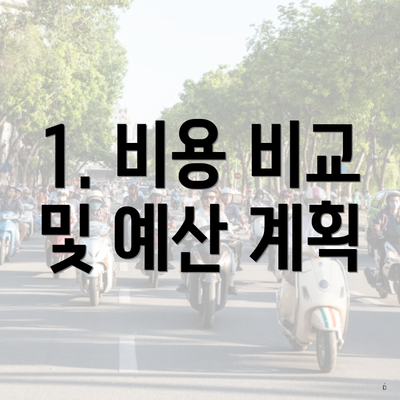 1. 비용 비교 및 예산 계획