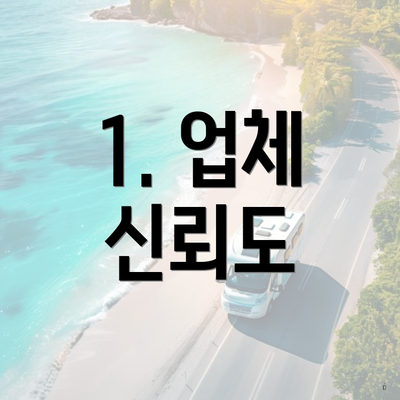 1. 업체 신뢰도