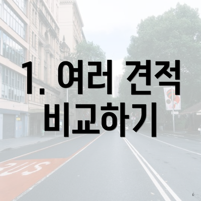 1. 여러 견적 비교하기