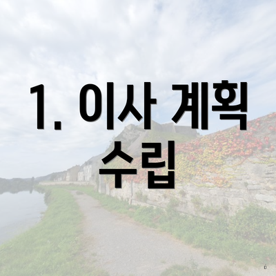 1. 이사 계획 수립