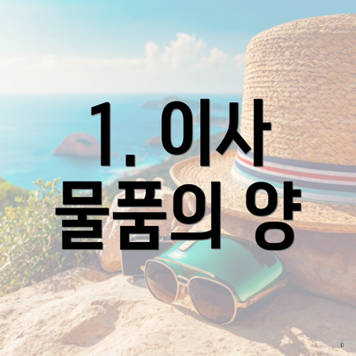 1. 이사 물품의 양