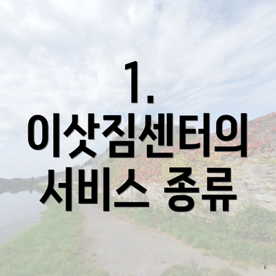 1. 이삿짐센터의 서비스 종류