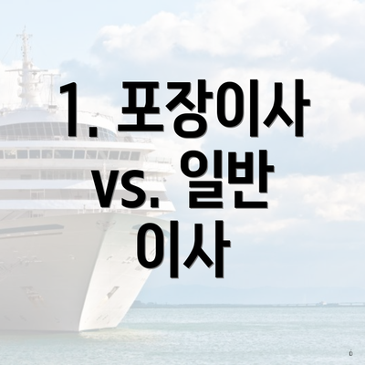 1. 포장이사 vs. 일반 이사