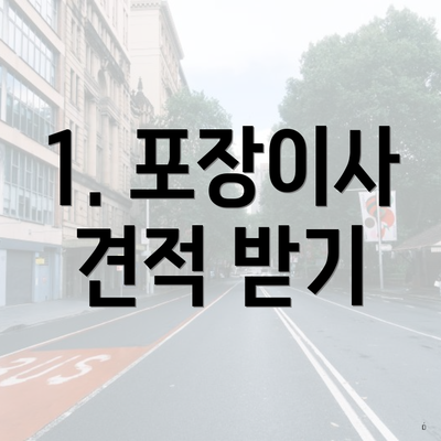 1. 포장이사 견적 받기