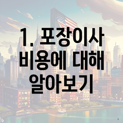 1. 포장이사 비용에 대해 알아보기