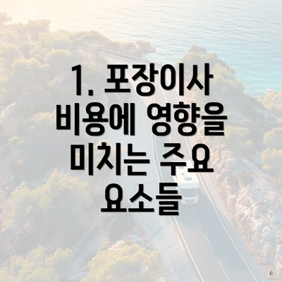 1. 포장이사 비용에 영향을 미치는 주요 요소들