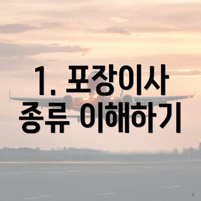 1. 포장이사 종류 이해하기