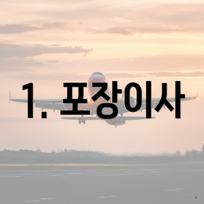 1. 포장이사