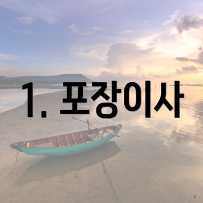 1. 포장이사