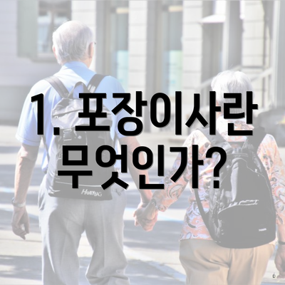 1. 포장이사란 무엇인가?