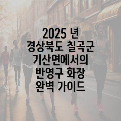 2025 년 경상북도 칠곡군 기산면에서의 반영구 화장 완벽 가이드