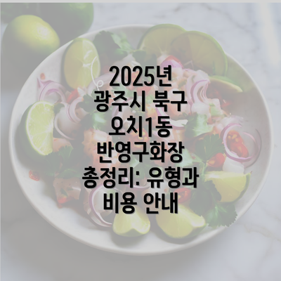 2025년 광주시 북구 오치1동 반영구화장 총정리: 유형과 비용 안내