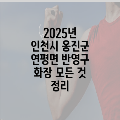 2025년 인천시 옹진군 연평면 반영구 화장 모든 것 정리