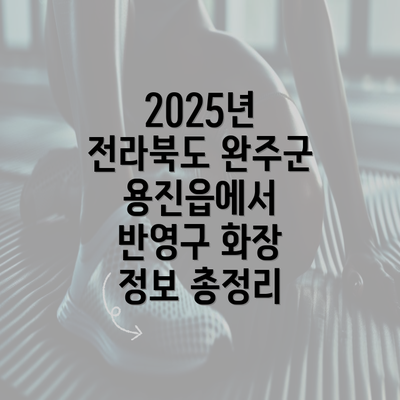 2025년 전라북도 완주군 용진읍에서 반영구 화장 정보 총정리