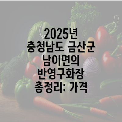 2025년 충청남도 금산군 남이면의 반영구화장 총정리: 가격