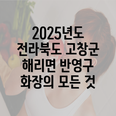 2025년도 전라북도 고창군 해리면 반영구 화장의 모든 것