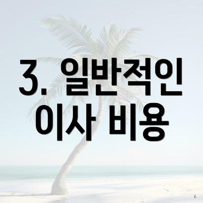 3. 일반적인 이사 비용