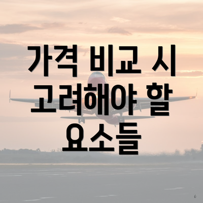 가격 비교 시 고려해야 할 요소들