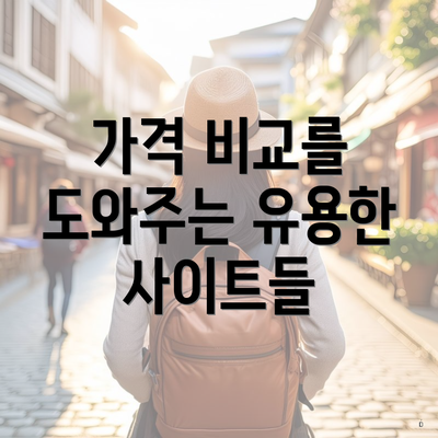 가격 비교를 도와주는 유용한 사이트들