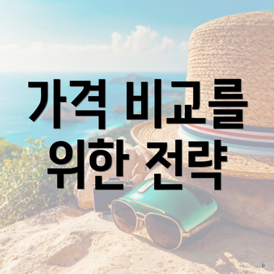 가격 비교를 위한 전략