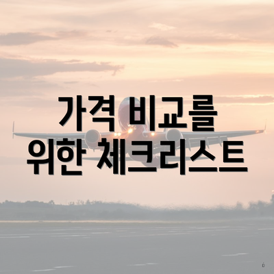 가격 비교를 위한 체크리스트