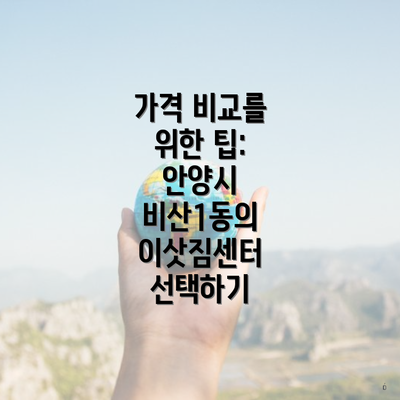 가격 비교를 위한 팁: 안양시 비산1동의 이삿짐센터 선택하기