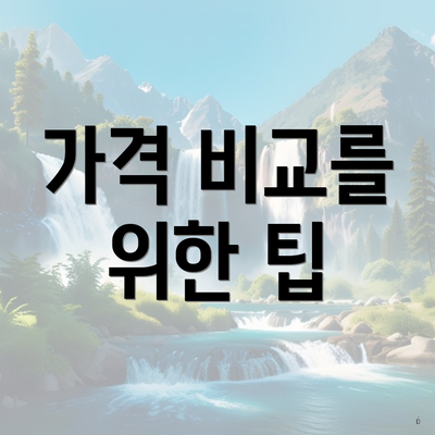 가격 비교를 위한 팁