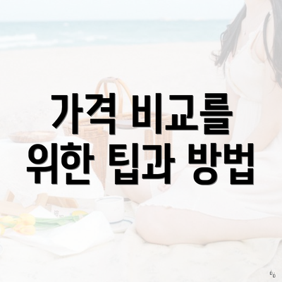 가격 비교를 위한 팁과 방법