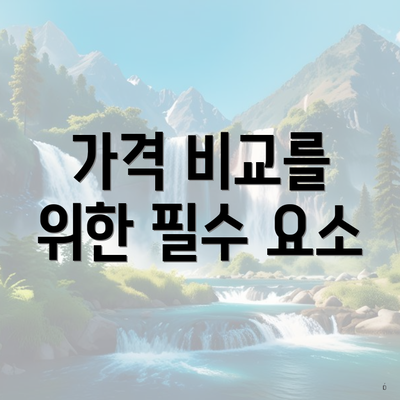 가격 비교를 위한 필수 요소