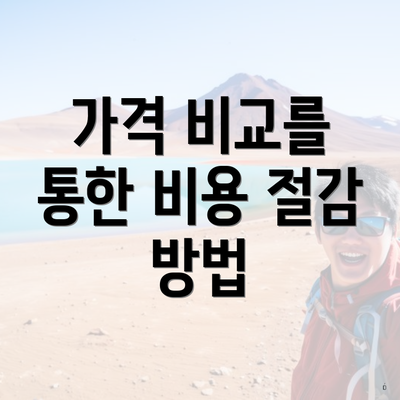 가격 비교를 통한 비용 절감 방법