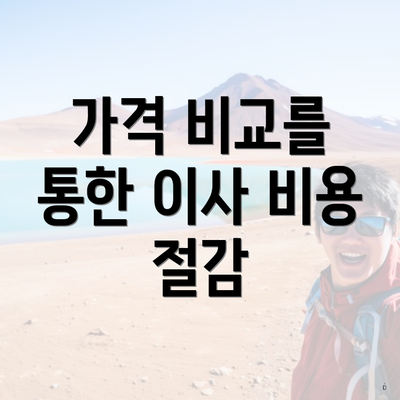 가격 비교를 통한 이사 비용 절감