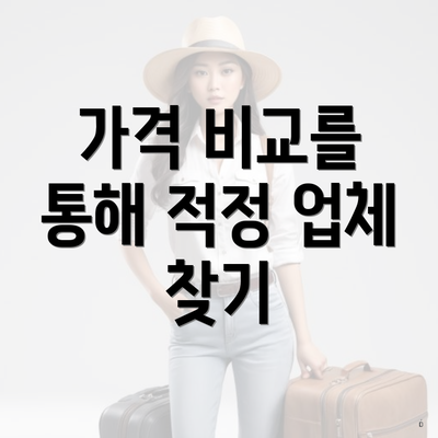 가격 비교를 통해 적정 업체 찾기