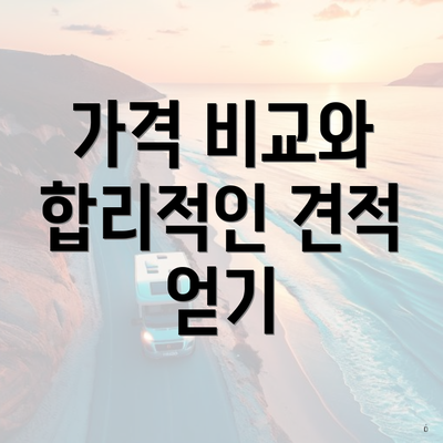 가격 비교와 합리적인 견적 얻기