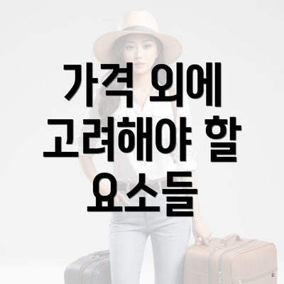 가격 외에 고려해야 할 요소들