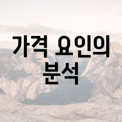 가격 요인의 분석