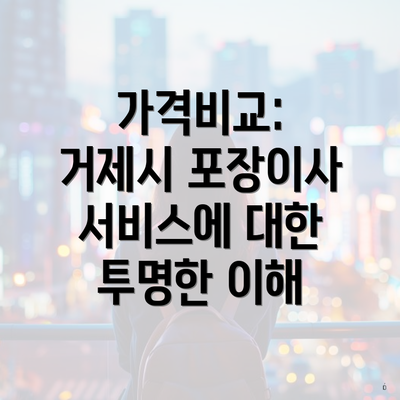 가격비교: 거제시 포장이사 서비스에 대한 투명한 이해