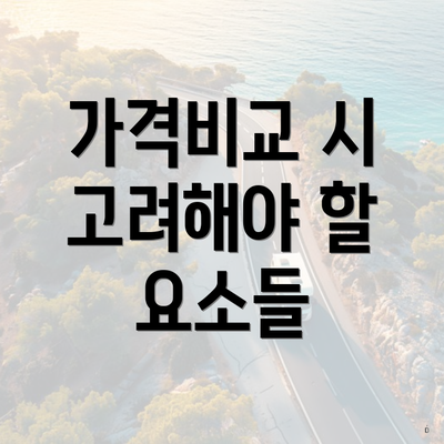 가격비교 시 고려해야 할 요소들