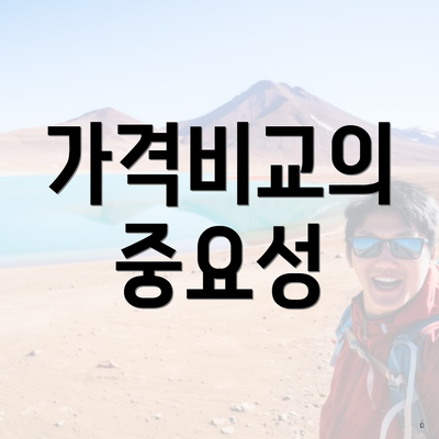 가격비교의 중요성