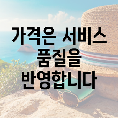 가격은 서비스 품질을 반영합니다