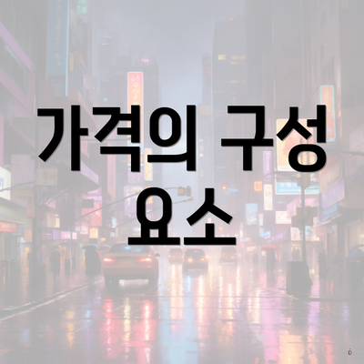 가격의 구성 요소