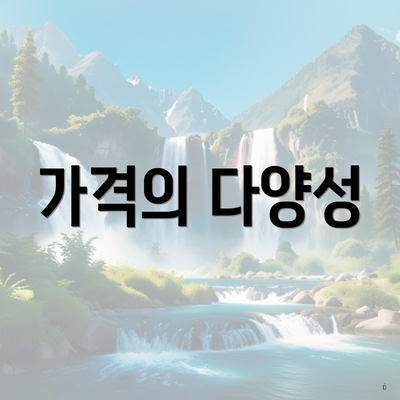 가격의 다양성