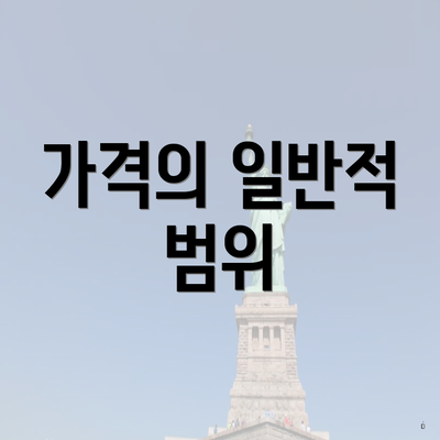 가격의 일반적 범위