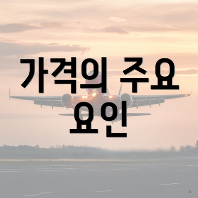 가격의 주요 요인