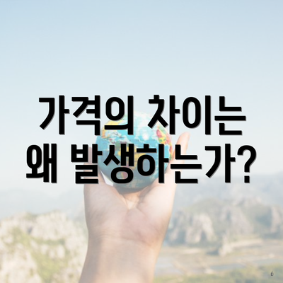 가격의 차이는 왜 발생하는가?